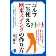 ゴルフ一生使える欧米スイングの作り方(PERFECT GOLF) [単行本]