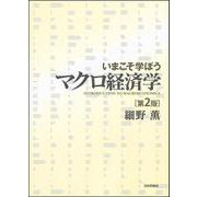 いまこそ学ぼうマクロ経済学 第2版 [単行本]
