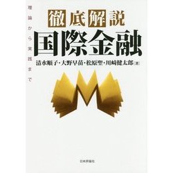 徹底解説 国際金融―理論から実践まで [単行本]