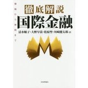 徹底解説 国際金融―理論から実践まで [単行本]