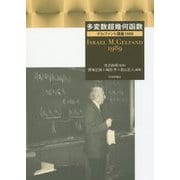 多変数超幾何函数―ゲルファント講義1989 [単行本]