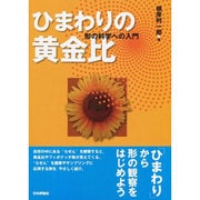 ひまわりの黄金比―形の科学への入門 [単行本]