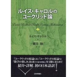 ルイス・キャロルのユークリッド論 [単行本]