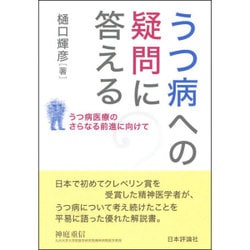 うつ病への疑問に答える―うつ病医療のさらなる前進に向けて [単行本]