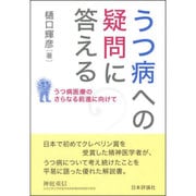 うつ病への疑問に答える―うつ病医療のさらなる前進に向けて [単行本]