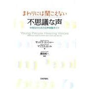 まわりには聞こえない不思議な声－中高年のための幻声体験ガイド [単行本]