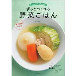 ずっとつくれる野菜ごはん―永久保存レシピ [単行本]