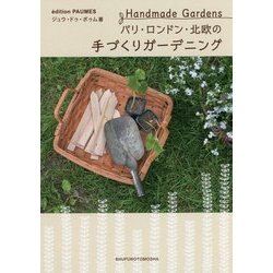 パリ・ロンドン・北欧の手づくりガーデニング―Handmade Gardens [単行本]