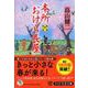 本所おけら長屋〈6〉(PHP文芸文庫) [文庫]