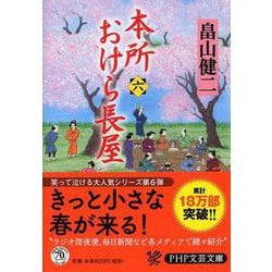 本所おけら長屋〈6〉(PHP文芸文庫) [文庫]
