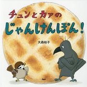 チュンとカァのじゃんけんぽん!(PHPにこにこえほん) [絵本]