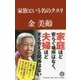 家族という名のクスリ [単行本]