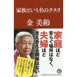 家族という名のクスリ [単行本]