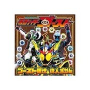 仮面ライダーゴースト ゴースト眼魂&偉人ずかん(てれびくん超ひゃっかシリーズ) [絵本]