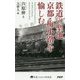 鉄道の聖地 京都・梅小路を愉しむ(京都しあわせ倶楽部) [単行本]