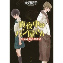 真夜中のパン屋さん―午前4時の共犯者(ポプラ文庫) [文庫]