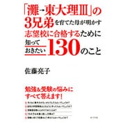 「灘→東大理3」の3兄弟を育てた母が明かす志望校に合格するために知っておきたい130のこと [単行本]