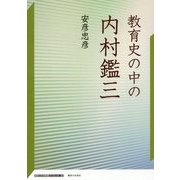 教育史の中の内村鑑三(神奈川大学評論ブックレット) [単行本]