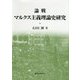 論戦マルクス主義理論史研究 [単行本]