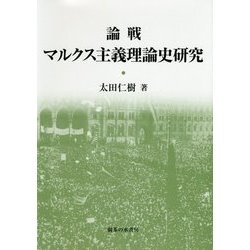 論戦マルクス主義理論史研究 [単行本]