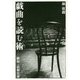 戯曲を読む術(すべ)―戯曲・演劇史論 [単行本]