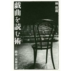 戯曲を読む術(すべ)―戯曲・演劇史論 [単行本]