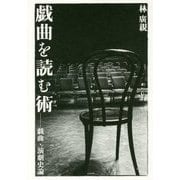 戯曲を読む術(すべ)―戯曲・演劇史論 [単行本]