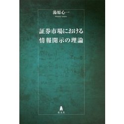 証券市場における情報開示の理論 [単行本]