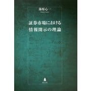 証券市場における情報開示の理論 [単行本]