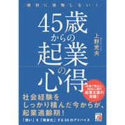 絶対に後悔しない!45歳からの起業の心得(アスカビジネス) [単行本]