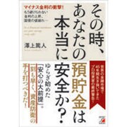 その時、あなたの預貯金は本当に安全か?(アスカビジネス) [単行本]