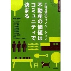 不動産の価値はコミュニティで決まる－土地活用のリノベーション（住総研住まい読本） [単行本]