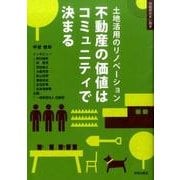 不動産の価値はコミュニティで決まる－土地活用のリノベーション（住総研住まい読本） [単行本]