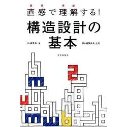 直感で理解する!構造設計の基本 [単行本]