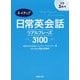 ネイティブ日常英会話リアルフレーズ3100―CD3枚付 [単行本]
