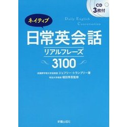 ネイティブ日常英会話リアルフレーズ3100―CD3枚付 [単行本]