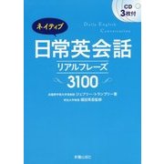 ネイティブ日常英会話リアルフレーズ3100―CD3枚付 [単行本]