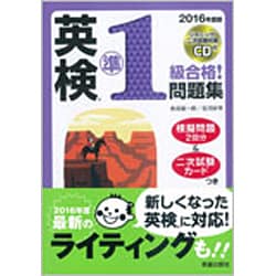 CD付 英検準1級合格!問題集〈2016年度版〉 [単行本]