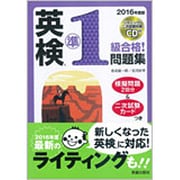 CD付 英検準1級合格!問題集〈2016年度版〉 [単行本]