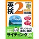 CD付 英検2級合格!問題集〈2016年度版〉 [単行本]