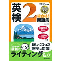 CD付 英検2級合格!問題集〈2016年度版〉 [単行本]
