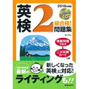 CD付 英検2級合格!問題集〈2016年度版〉 [単行本]