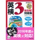 CD付 英検3級合格!問題集〈2016年度版〉 [単行本]