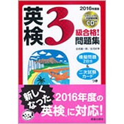 CD付 英検3級合格!問題集〈2016年度版〉 [単行本]