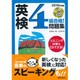 CD付 英検4級合格!問題集〈2016年度版〉 [単行本]