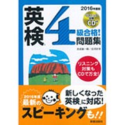 CD付 英検4級合格!問題集〈2016年度版〉 [単行本]