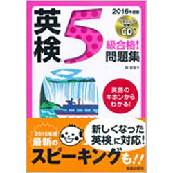 CD付 英検5級合格!問題集〈2016年度版〉 [単行本]