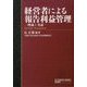 経営者による報告利益管理―理論と実証(早稲田大学会計研究所・会計研究叢書) [単行本]