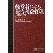 経営者による報告利益管理―理論と実証(早稲田大学会計研究所・会計研究叢書) [単行本]
