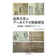 近世大名のアーカイブズ資源研究―松代藩・真田家をめぐって [単行本]